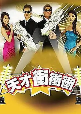 《开心大本营》综艺海报
